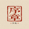 壹個博客 | 精选优秀个人生活博客